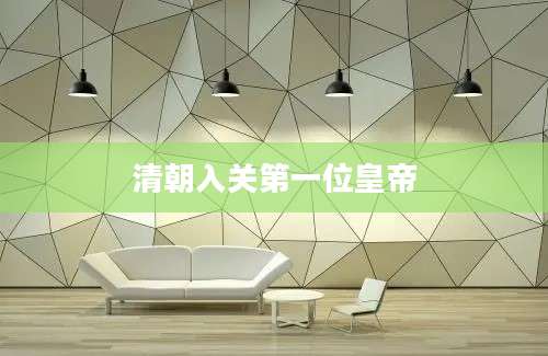 清朝入关第一位皇帝