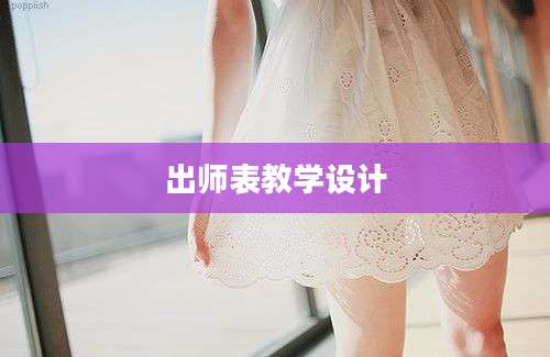 出师表教学设计