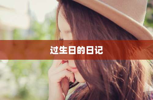 过生日的日记