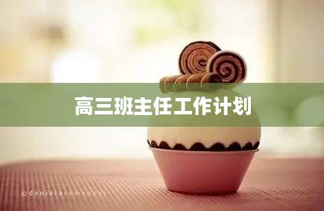 高三班主任工作计划