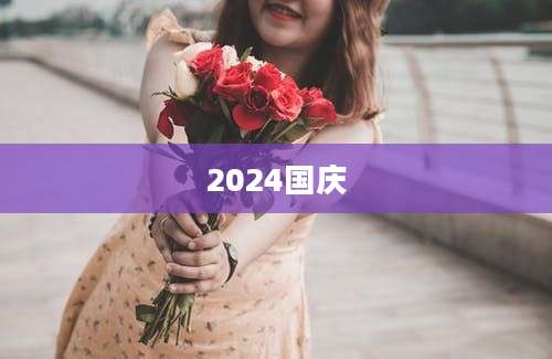 2024国庆