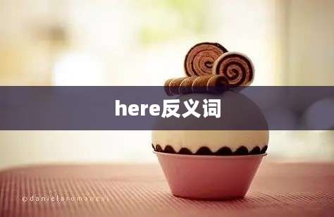 here反义词