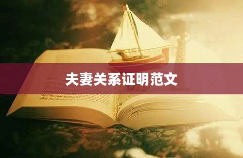 夫妻关系证明范文