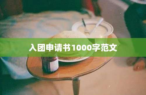 入团申请书1000字范文