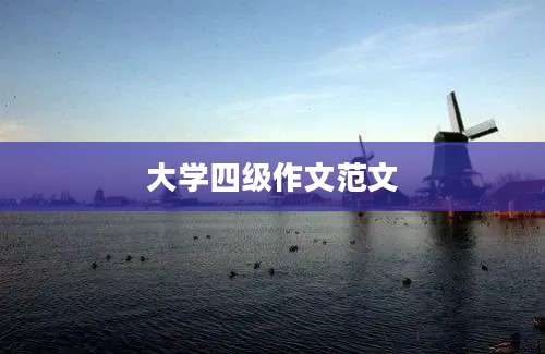 大学四级作文范文