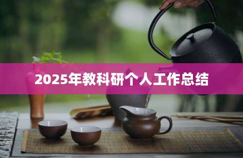 2025年教科研个人工作总结