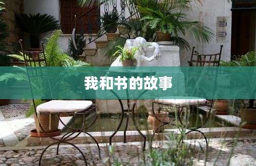 我和书的故事