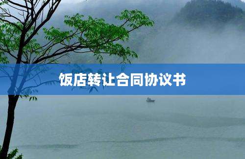 饭店转让合同协议书