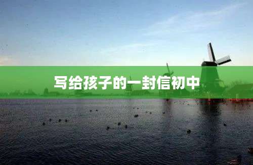 写给孩子的一封信初中