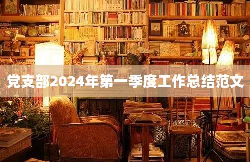 党支部2024年第一季度工作总结范文
