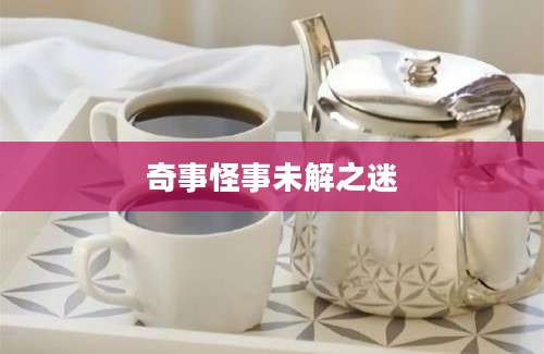 奇事怪事未解之迷