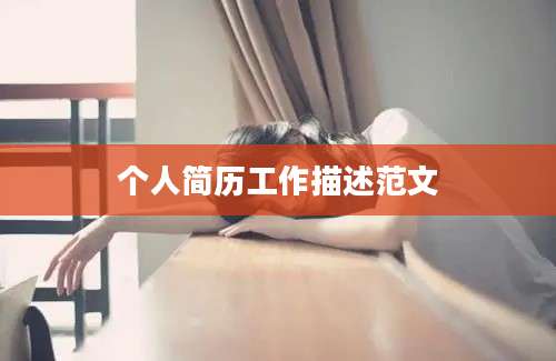 个人简历工作描述范文