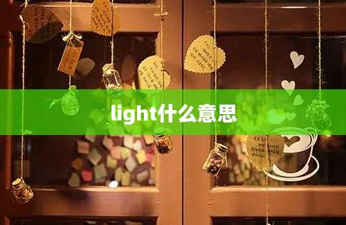 light什么意思