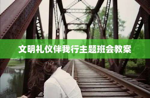 文明礼仪伴我行主题班会教案