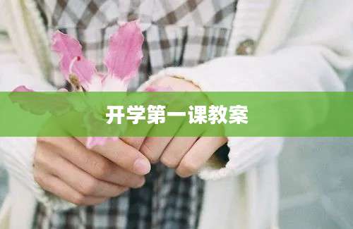 开学第一课教案