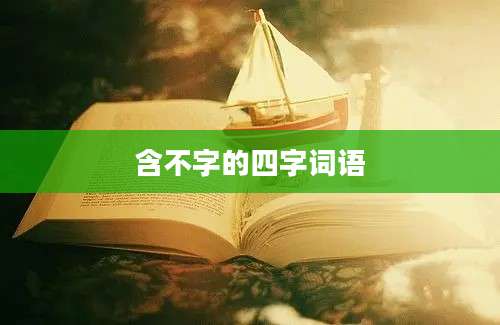 含不字的四字词语