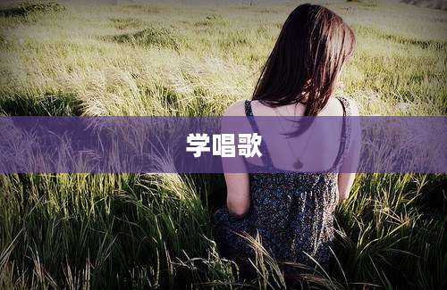 学唱歌