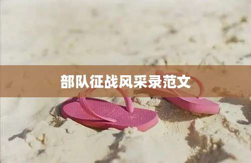 部队征战风采录范文