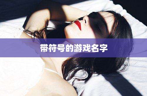 带符号的游戏名字