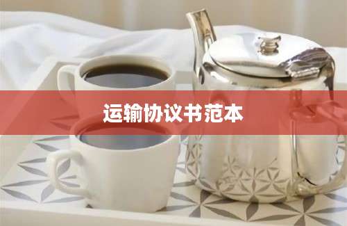 运输协议书范本