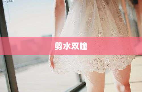 剪水双瞳