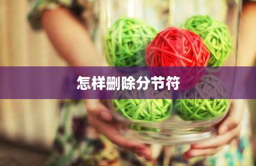 怎样删除分节符