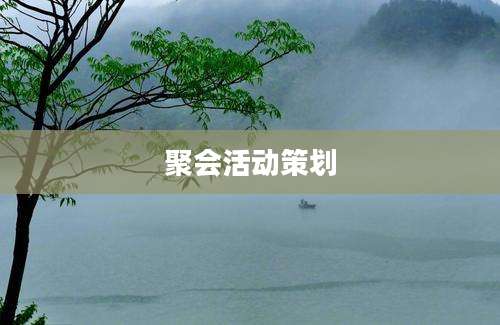 聚会活动策划