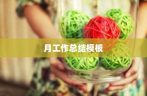 月工作总结模板