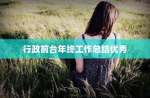 行政前台年终工作总结优秀