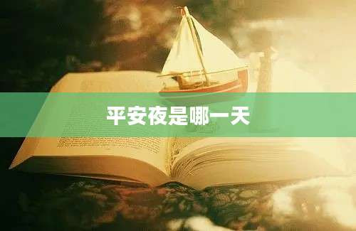 平安夜是哪一天