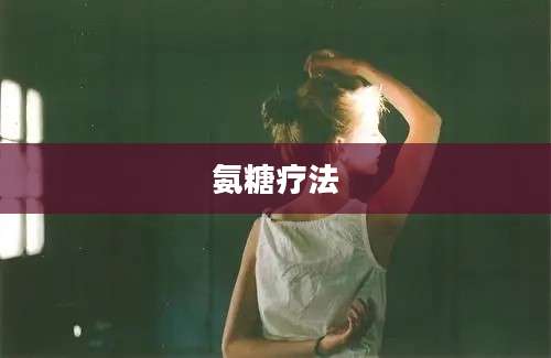 氨糖疗法