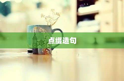 点缀造句