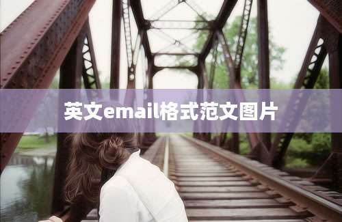 英文email格式范文图片