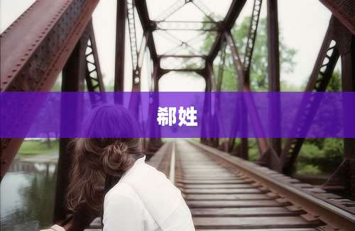 郗姓