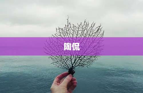 陶侃