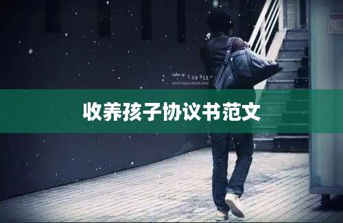 收养孩子协议书范文