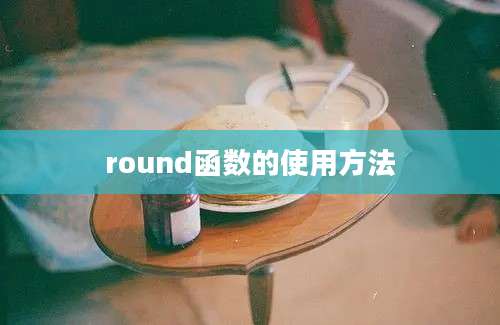 round函数的使用方法