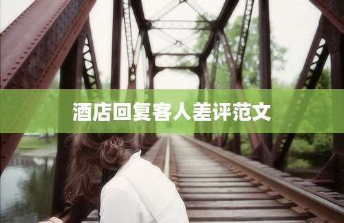酒店回复客人差评范文