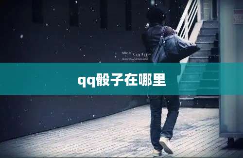 qq骰子在哪里