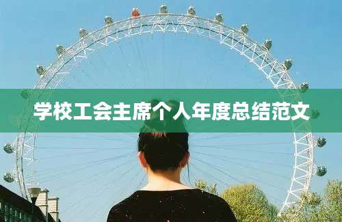 学校工会主席个人年度总结范文