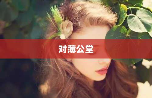 对薄公堂