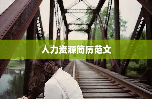 人力资源简历范文