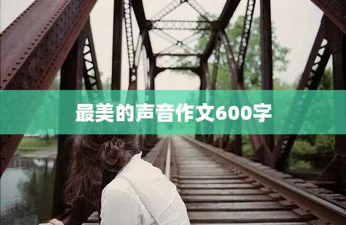最美的声音作文600字