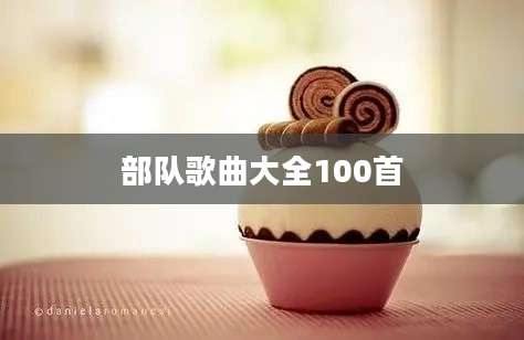 部队歌曲大全100首