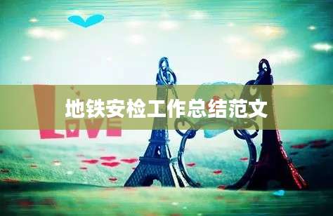 地铁安检工作总结范文