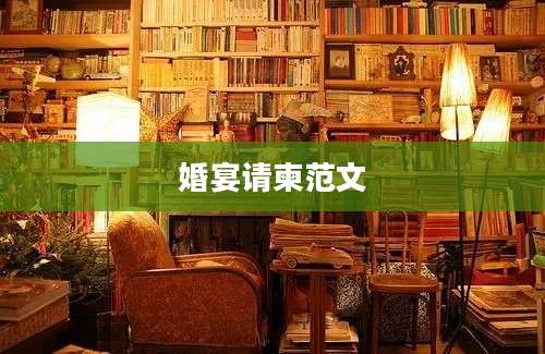婚宴请柬范文