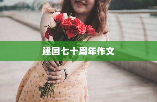 建国七十周年作文