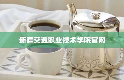 新疆交通职业技术学院官网