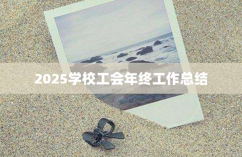 2025学校工会年终工作总结