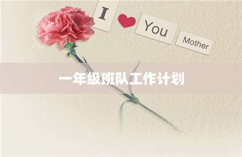一年级班队工作计划